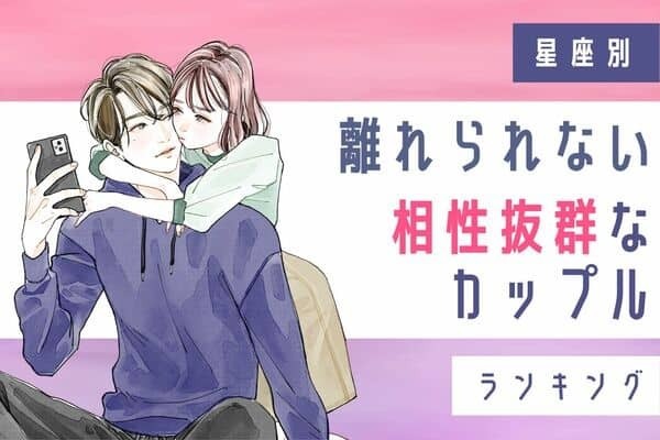 【星座別】離れられない「相性抜群のカップル」ランキング＜第４〜６位＞