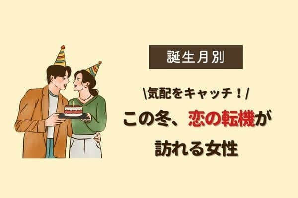 【誕生月別】まさか...この冬、「恋の転機」が訪れる女性＜第４～６位＞