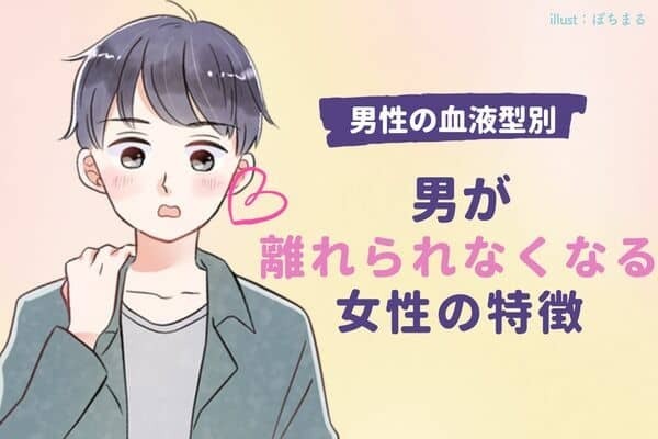 男性の血液型でわかる！男が【離れられなくなる女性】の特徴＜O・B型＞