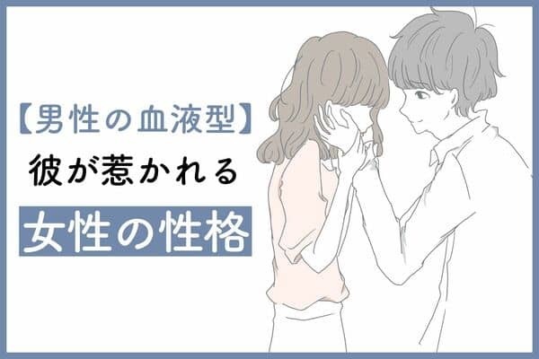 男性の血液型でわかる！彼が惹かれる「女性の性格」＜第１～３位＞