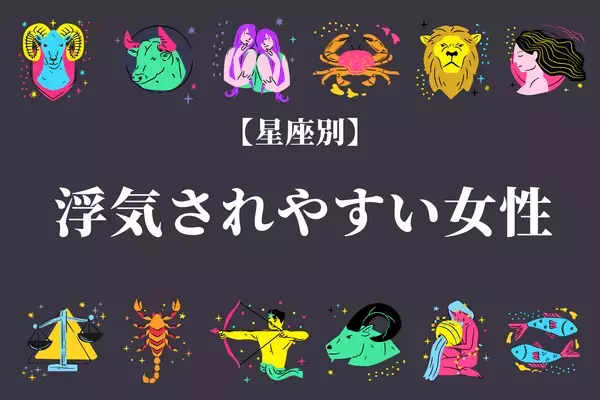 【星座別】男は刺激を求める？浮気される女性の特徴＜おひつじ座～おとめ座＞