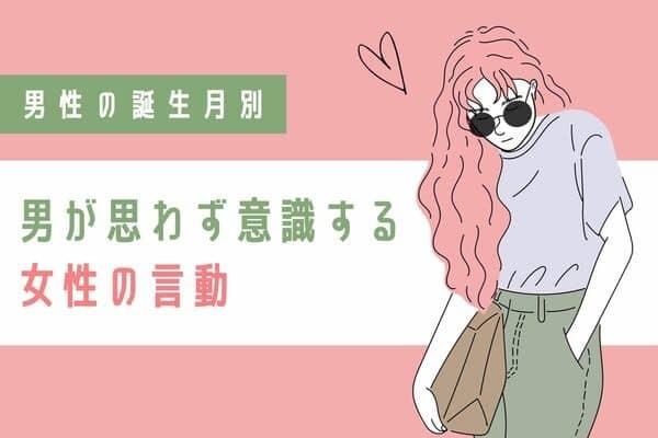 男性の誕生月でわかる！男が思わず意識する「女性の言動」＜７～１２月＞