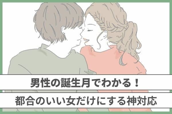 男性の誕生月でわかる！都合のいい女だけにする神対応＜７～１２月＞