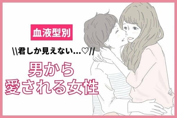 【血液型別】可愛くて仕方ない！男から「愛される女性」＜B・O型＞