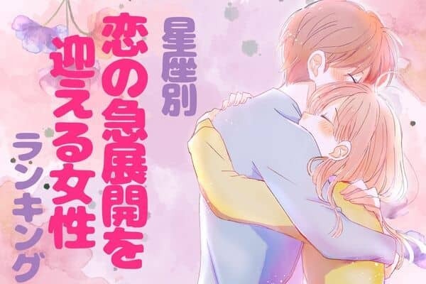 【星座別】どうなる？！２０２４年、恋の急展開を迎える女性ランキング〈第４位～第６位〉