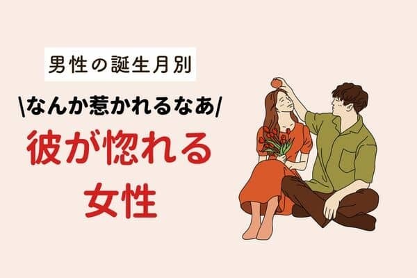男性の誕生月でわかる！なんか惹かれちゃうなあ...彼が惚れる女性＜１～６月＞