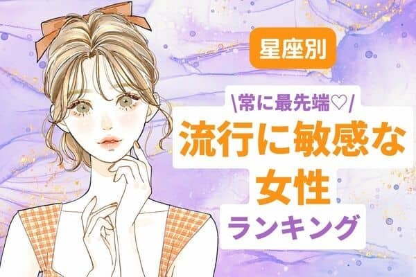 【星座別】常に最先端♡流行に敏感な女性ランキング＜第１～３位＞