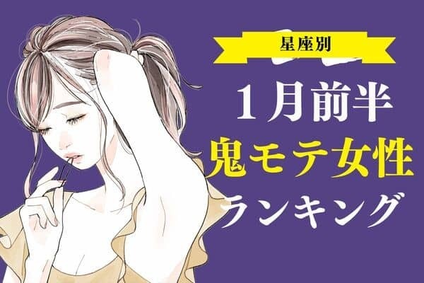 【星座別】１月前半、鬼モテ女性ランキング＜第４～６位＞