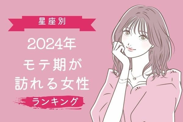 【星座別】2024年、モテ期が訪れる女性ランキング＜第１～３位＞