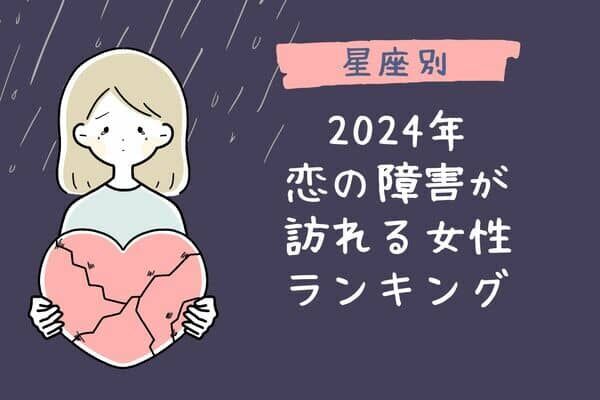 【星座別】2024年、恋の障害が訪れる女性ランキング＜第１～３位＞