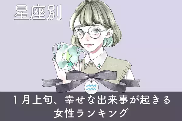 【星座別】１月上旬、幸せな出来事が起きる女性ランキング〈第４～６位〉
