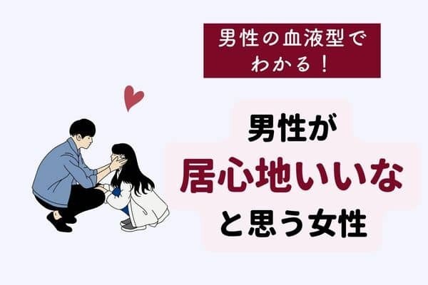男性の血液型でわかる！男が居心地いいなと思う女性〈A・AB型〉