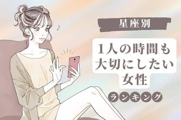 【星座別】一人の時間も大切にしたい女性ランキング＜第４～６位＞