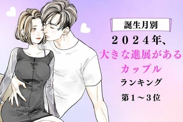 【誕生月別】最高の１年になりますように...♡２０２４年、大きな進展があるカップルランキング＜第１〜３位＞