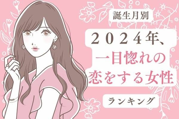 【誕生月別】恋は突然始まるかも！？「２０２４年、一目惚れの恋をする女性」ランキング＜第４〜６位＞