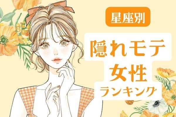 【星座別】３月後半、隠れモテ女ランキング〈第１位～第３位〉