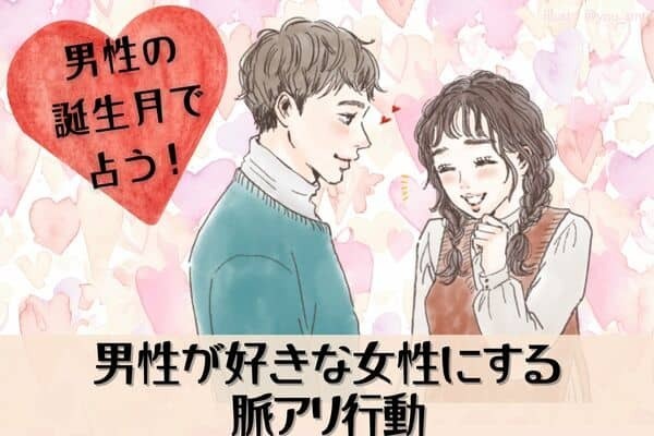 男性の誕生月でわかる！男が好きな女性にする「脈アリ行動」〈７月～１２月〉