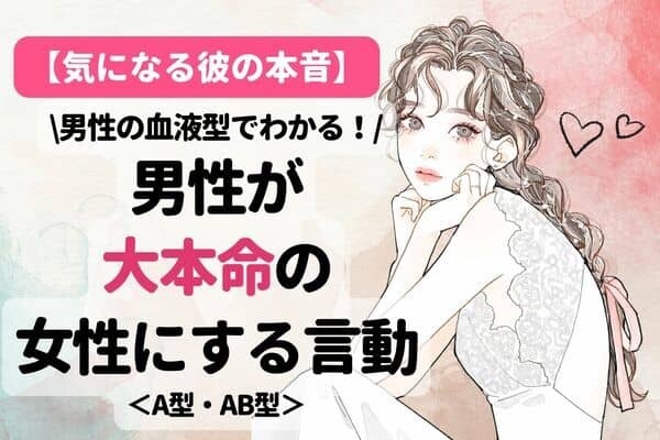 男性の血液型でわかる！男性が大本命の女性にする言動〈A型・AB型〉