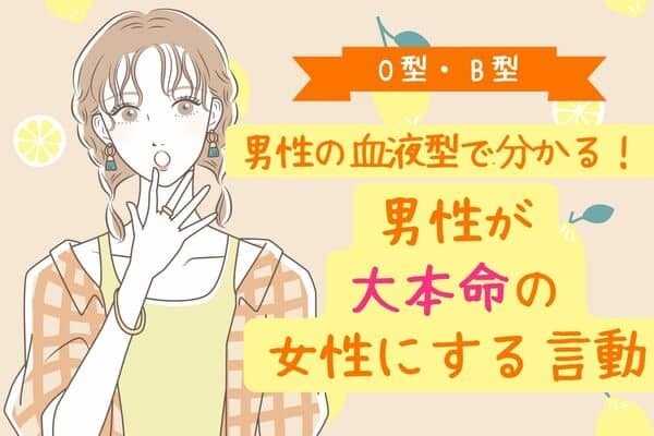 男性の血液型でわかる！男性が大本命の女性にする言動〈O型・B型〉