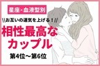 【星座x血液型別】お互いの運気を上げる！相性最高なカップル〈第４位～第６位〉