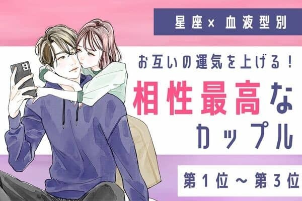 【星座x血液型別】お互いの運気を上げる！相性最高なカップル〈第１位～第３位〉