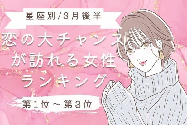 【星座別】３月後半、恋の大チャンスが訪れる女性ランキング〈第１位～第３位〉