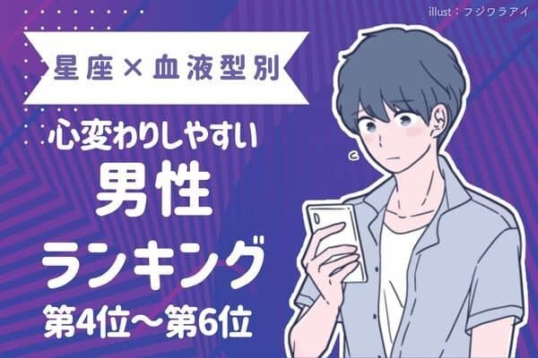 【星座x血液型別】心変わりしやすい男性ランキング〈第４位～第６位〉