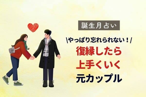 【誕生月別】復縁したら上手くいく元カップルランキング〈第１位～第３位〉