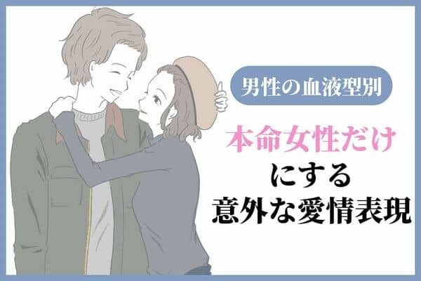 男性の血液型でわかる！本命女性だけにする「意外な愛情表現」〈O型・B型〉