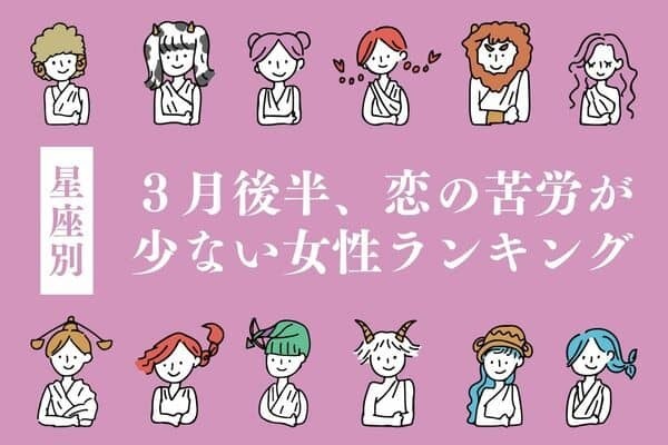 【星座別】３月後半、恋の苦労が少ない女性ランキング〈第１位～第３位〉