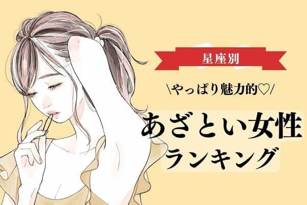 【星座別】やっぱり魅力的♡「あざとい女性」ランキング〈第４位～第６位〉
