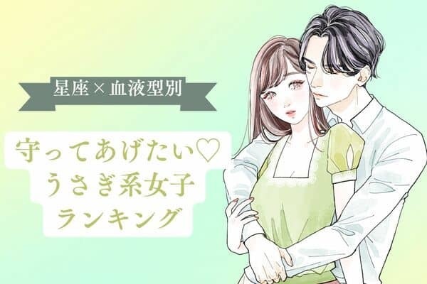 【星座×血液型別】守ってあげたい♡ウサギ系女子ランキング〈第４位～第６位〉