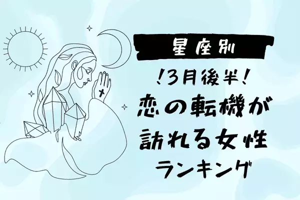 【星座別】３月後半、恋の転機が訪れる女性〈第１位～第３位〉