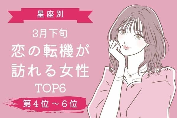 【星座別】3月下旬、恋の転機が訪れる女性TOP6〈第４～６位〉