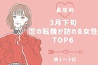 【星座別】3月下旬、恋の転機が訪れる女性TOP6〈第１～3位〉