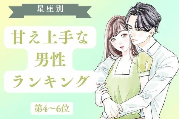 【星座別】甘え上手な男性ランキング〈第４～６位〉