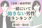 【星座×血液型別】一緒にいて飽きない男性ランキング〈第４位～第６位〉