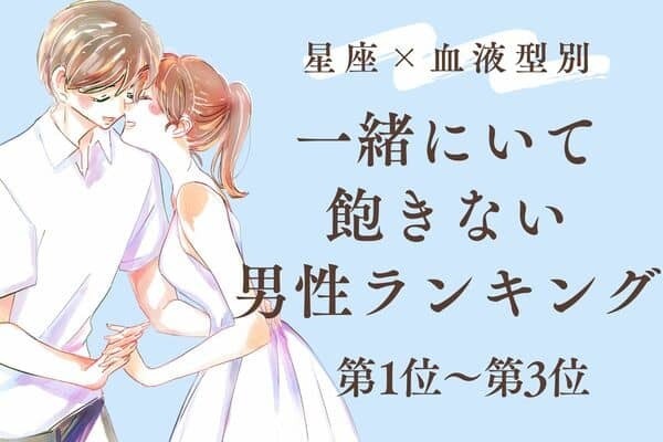 【星座×血液型別】一緒にいて飽きない男性ランキング〈第1位～第3位〉