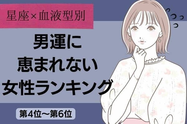 【星座x血液型別】男運に恵まれない女性ランキング〈第４位～第６位〉