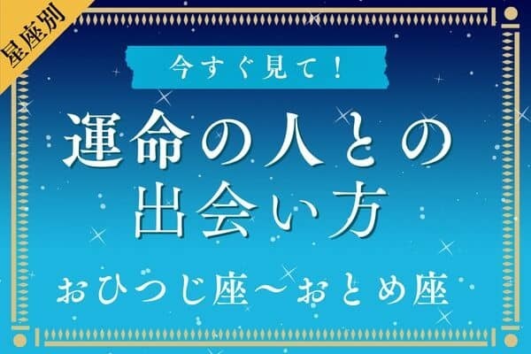【星座別】運命の人との出会い方〈おひつじ座～おとめ座〉