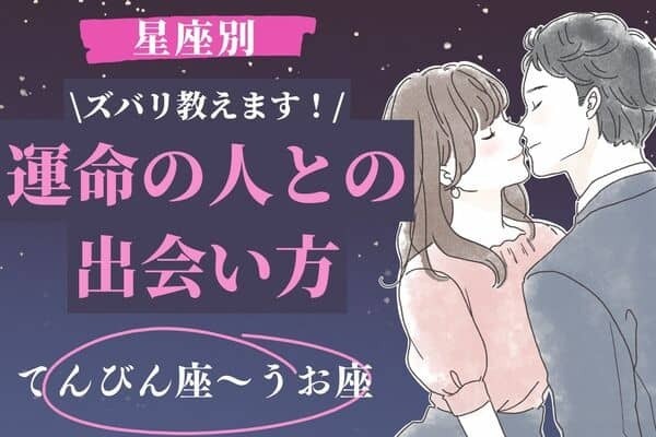 【星座別】運命の人との出会い方〈てんびん座～うお座〉