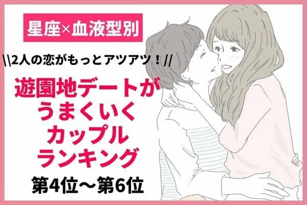 【星座×血液型別】遊園地デートがうまくいくカップルランキング〈第４位～第６位〉