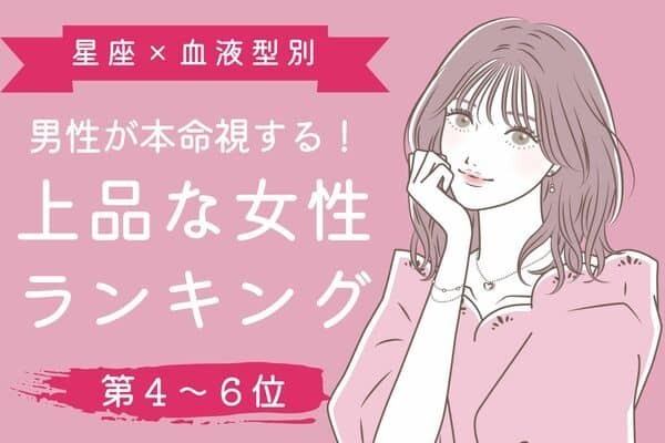 【星座x血液型別】男性が本命視する！上品な女性ランキング〈第４～６位〉