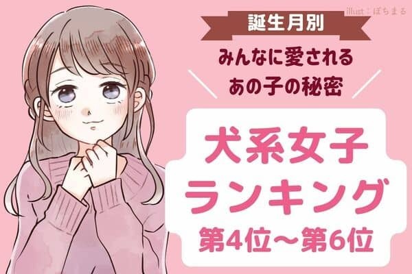 【誕生月別】犬系女子ランキング〈第４位～第６位〉