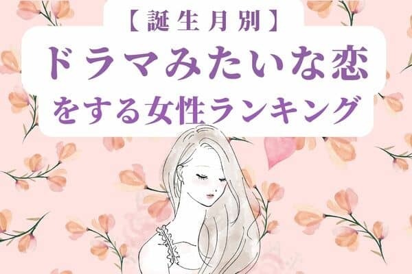 【誕生月別】「ドラマみたいな恋を経験する女性」ランキング〈第４位～第６位〉