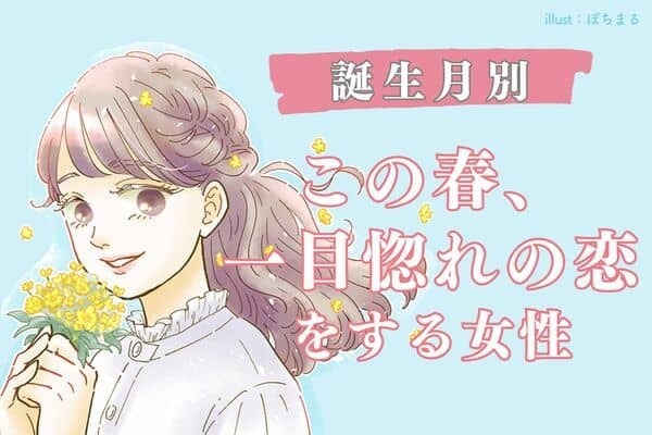 【誕生月別】この春、「一目惚れの恋をする女性」ランキング〈第１位～第３位〉