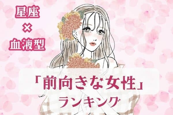 【星座x血液型別】周りを元気にさせる！「前向きな女性」ランキング〈第４位～第６位〉