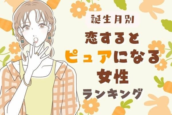 【誕生月別】意外と奥手♡恋すると「ピュアになる女性」ランキング〈第４位～第６位〉
