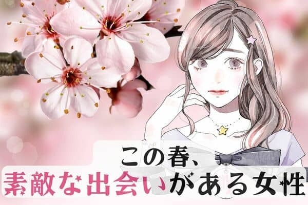 【誕生月別】運命かも...♡この春、「素敵な出会いがある女性」ランキング〈第４位～第６位〉
