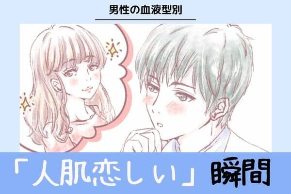 男性の血液型でわかる！【人肌が恋しい瞬間】〈A型・AB型〉